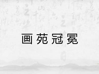 画苑冠冕