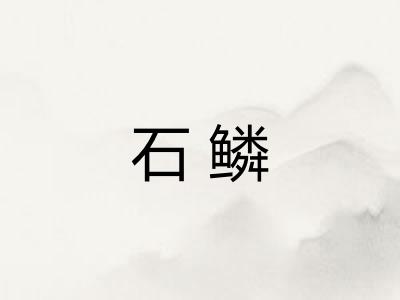 石鳞
