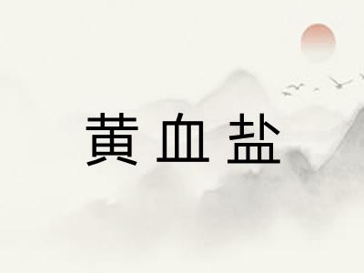 黄血盐