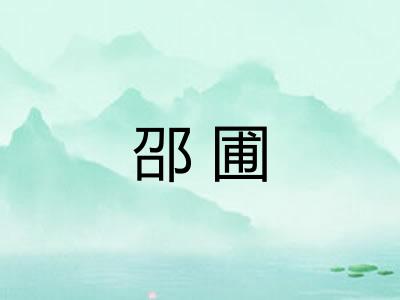 邵圃