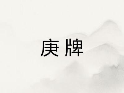 庚牌