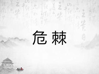 危棘