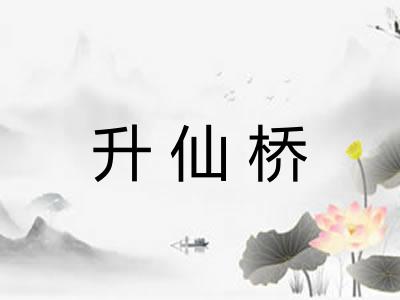 升仙桥