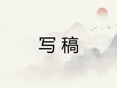 写稿