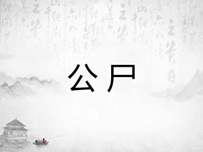 公尸