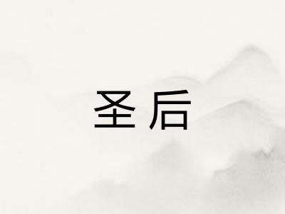 圣后