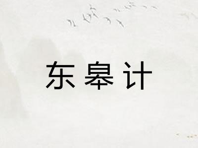 东皋计