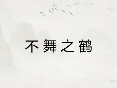 不舞之鹤