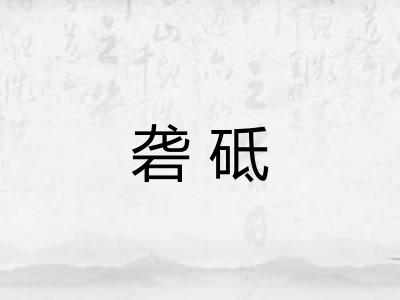 砻砥