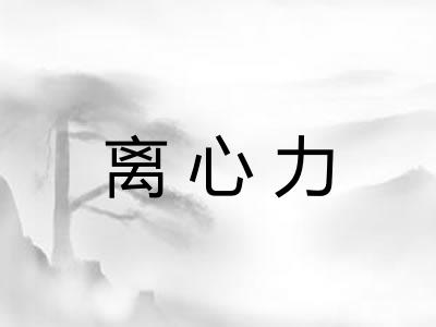 离心力