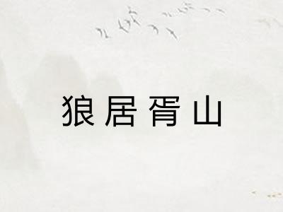 狼居胥山