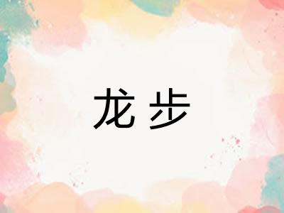 龙步