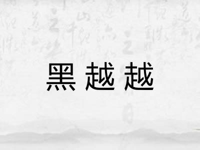 黑越越