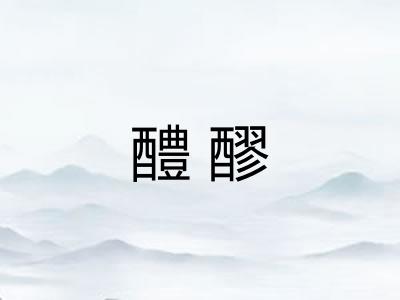 醴醪