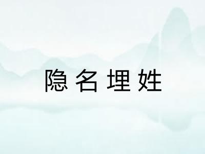 隐名埋姓