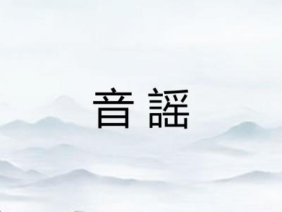 音謡