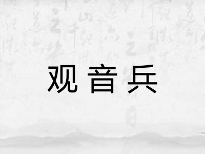 观音兵