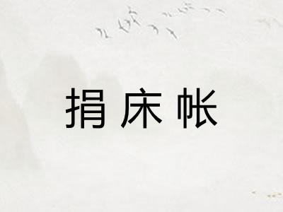 捐床帐