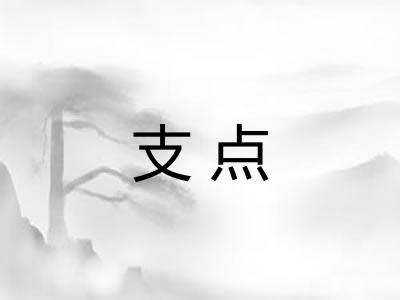 支点