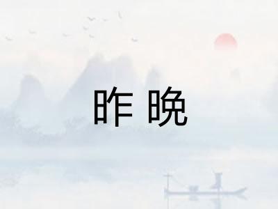 昨晩