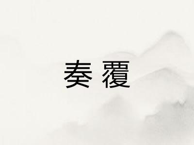 奏覆