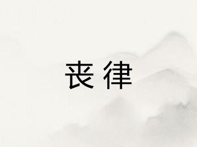 丧律