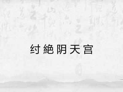纣絶阴天宫