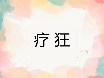疗狂