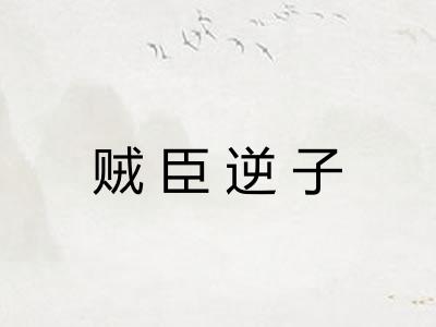 贼臣逆子