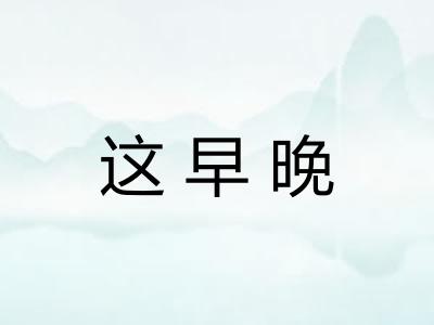 这早晚