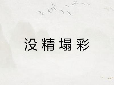 没精塌彩