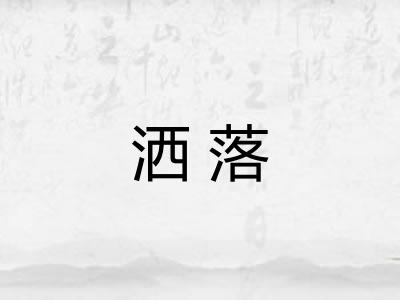 洒落
