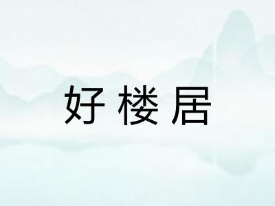 好楼居