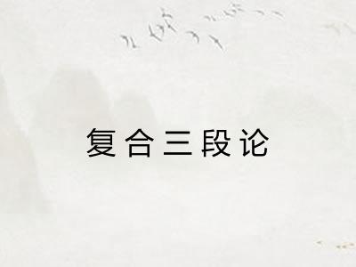 复合三段论
