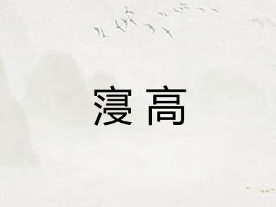 寖高