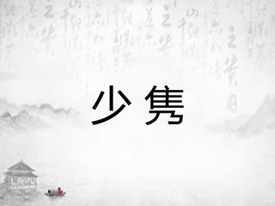 少隽