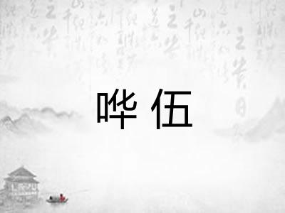 哗伍