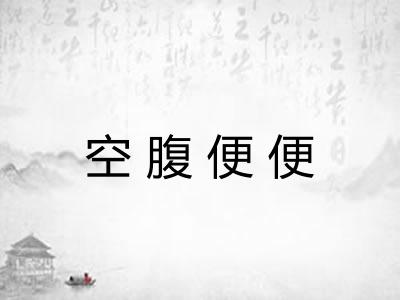 空腹便便