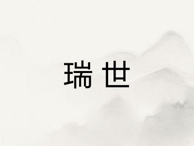瑞世