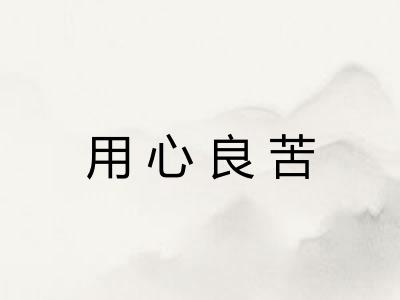 用心良苦