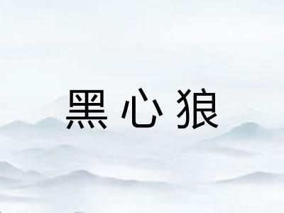 黑心狼