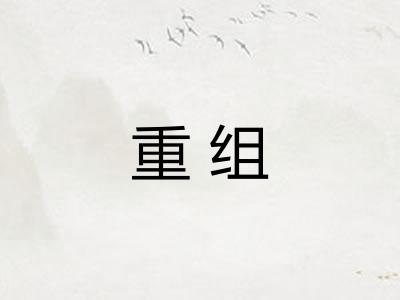 重组