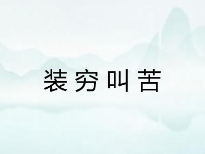 装穷叫苦