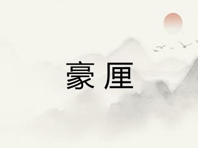 豪厘