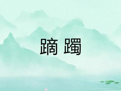 蹢躅