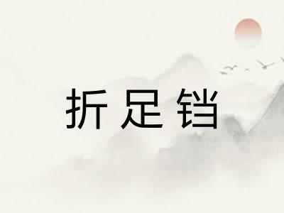 折足铛