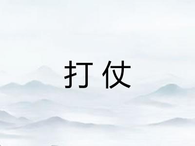 打仗