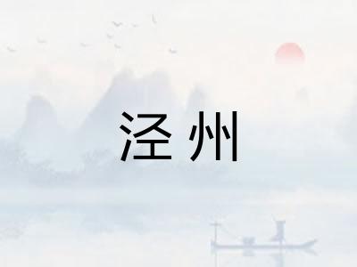 泾州