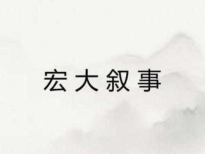 宏大叙事