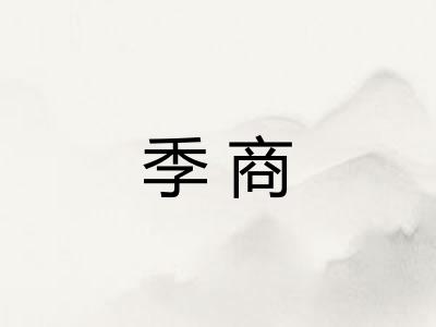 季商